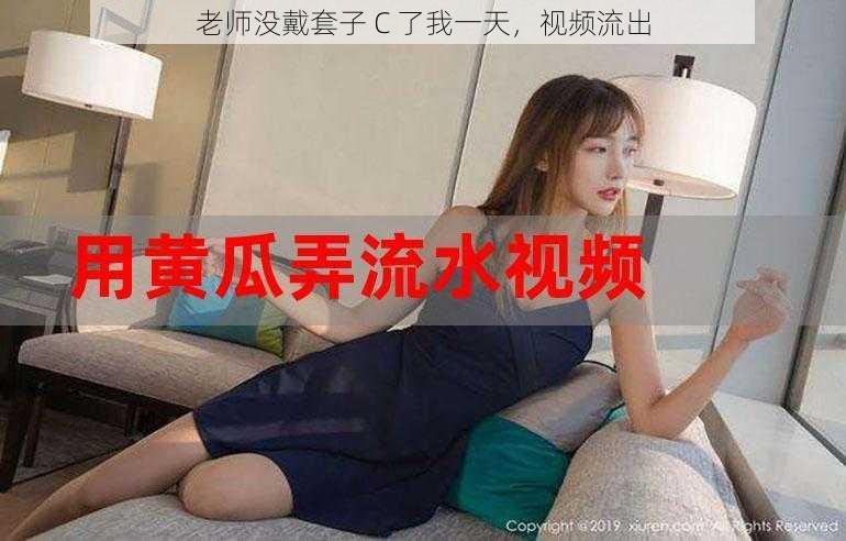 老师没戴套子 C 了我一天,视频流出