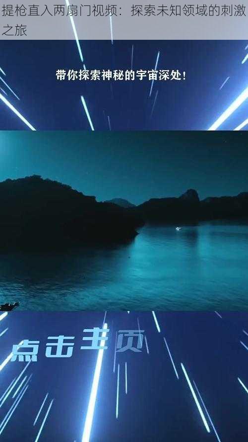 提枪直入两扇门视频:探索未知领域的刺激之旅
