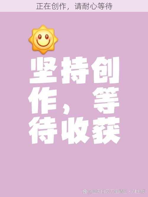 正在创作,请耐心等待