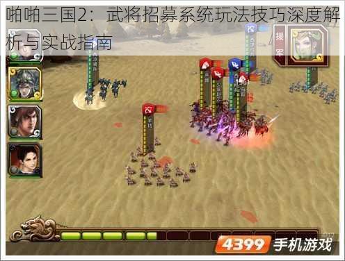 啪啪三国2:武将招募系统玩法技巧深度解析与实战指南