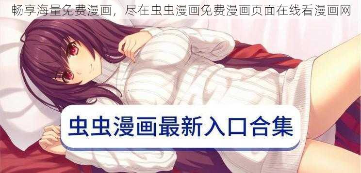 畅享海量免费漫画,尽在虫虫漫画免费漫画页面在线看漫画网