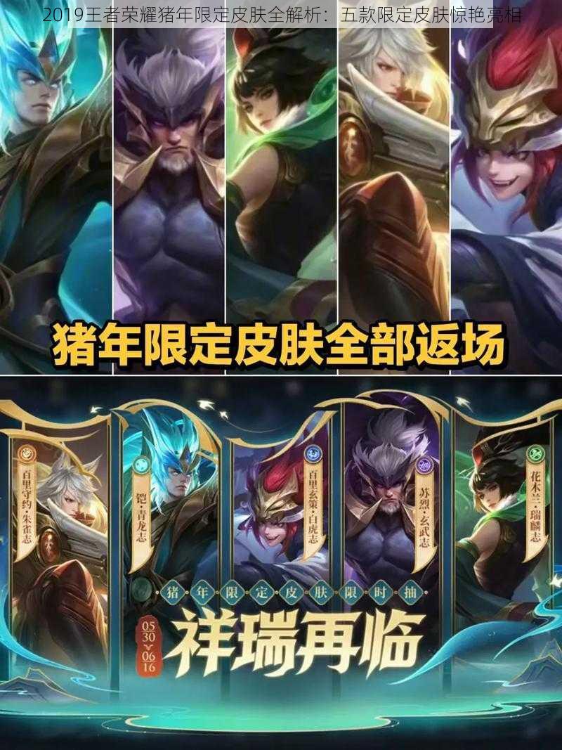 2019王者荣耀猪年限定皮肤全解析:五款限定皮肤惊艳亮相