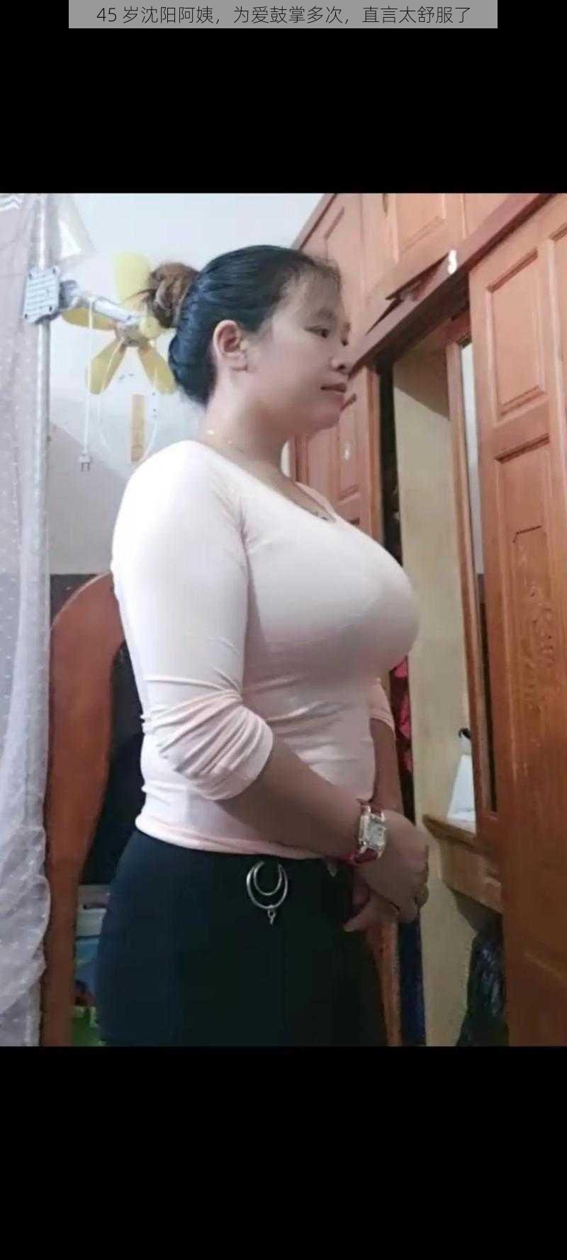 45 岁沈阳阿姨,为爱鼓掌多次,直言太舒服了