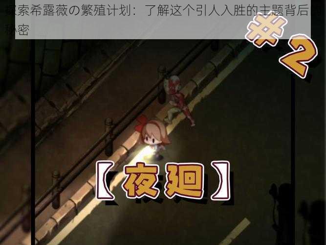 探索希露薇の繁殖计划:了解这个引人入胜的主题背后的秘密