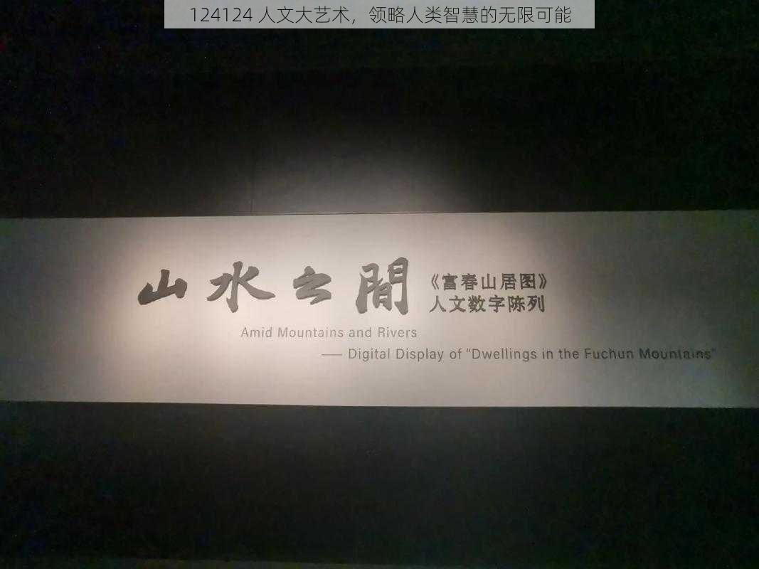 124124 人文大艺术,领略人类智慧的无限可能
