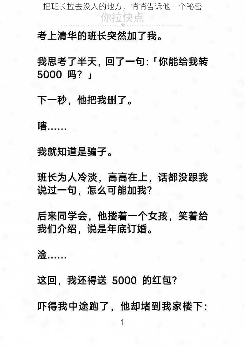 把班长拉去没人的地方,悄悄告诉他一个秘密