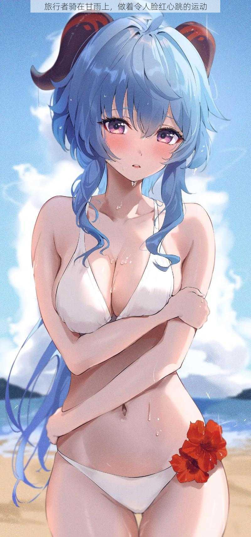 旅行者骑在甘雨上,做着令人脸红心跳的运动