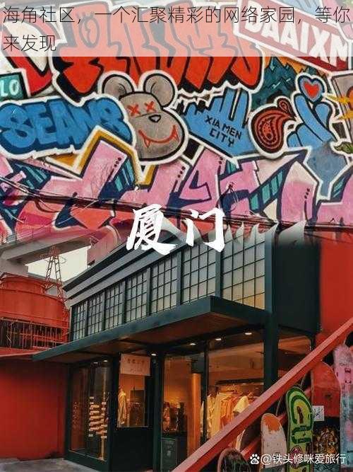 海角社区,一个汇聚精彩的网络家园,等你来发现