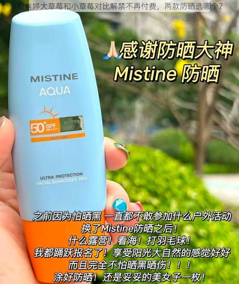 蜜丝婷大草莓和小草莓对比解禁不再付费,两款防晒选哪个?