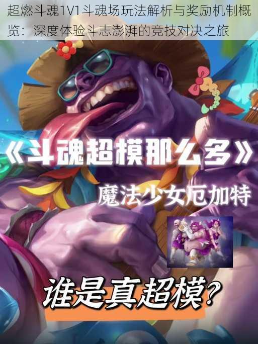 超燃斗魂1V1斗魂场玩法解析与奖励机制概览:深度体验斗志澎湃的竞技对决之旅