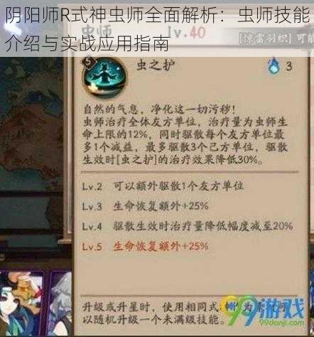 阴阳师R式神虫师全面解析:虫师技能介绍与实战应用指南
