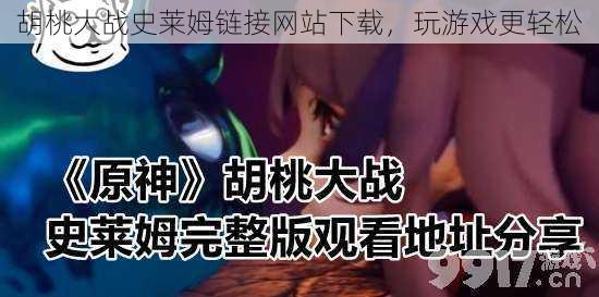 胡桃大战史莱姆链接网站下载,玩游戏更轻松