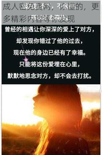 成人密免费网,你懂的,更多精彩内容等你发现
