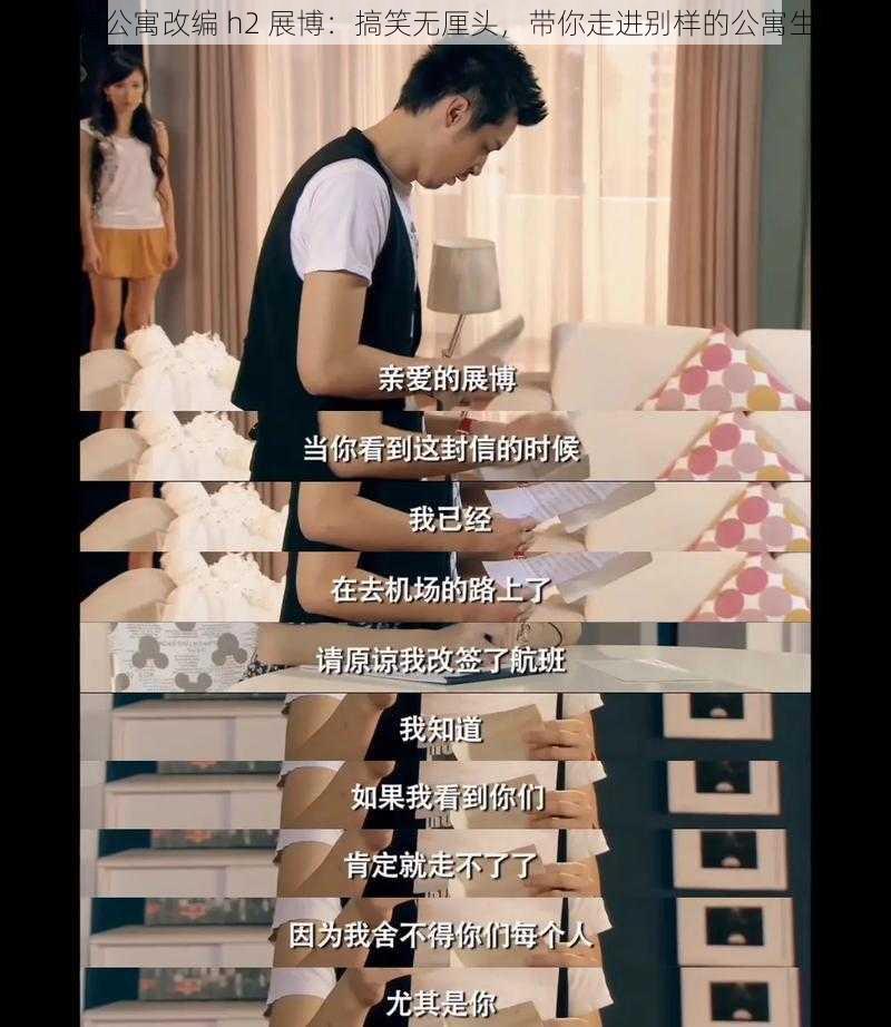 爱情公寓改编 h2 展博:搞笑无厘头,带你走进别样的公寓生活