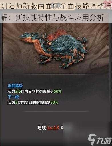 阴阳师新版两面佛全面技能调整详解:新技能特性与战斗应用分析