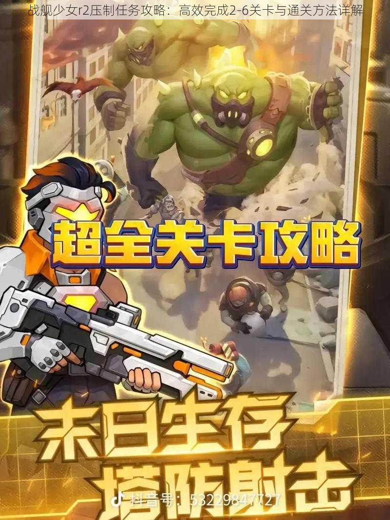 战舰少女r2压制任务攻略:高效完成2-6关卡与通关方法详解