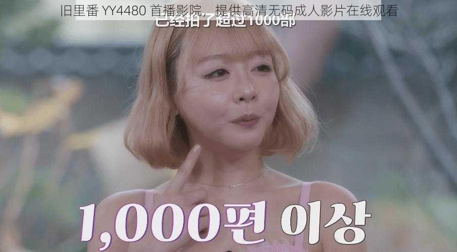 旧里番 YY4480 首播影院,提供高清无码成人影片在线观看
