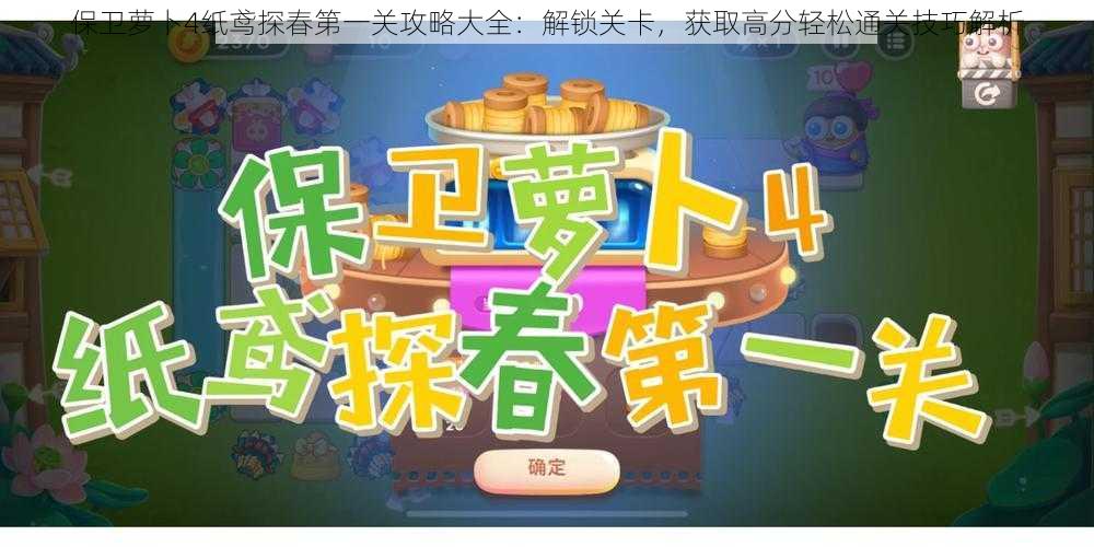 保卫萝卜4纸鸢探春第一关攻略大全:解锁关卡,获取高分轻松通关技巧解析