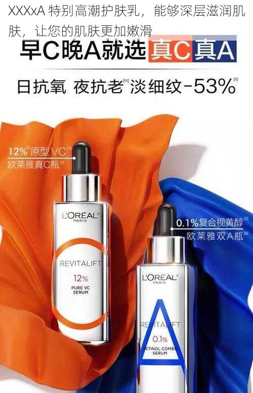 XXXxA 特别高潮护肤乳,能够深层滋润肌肤,让您的肌肤更加嫩滑