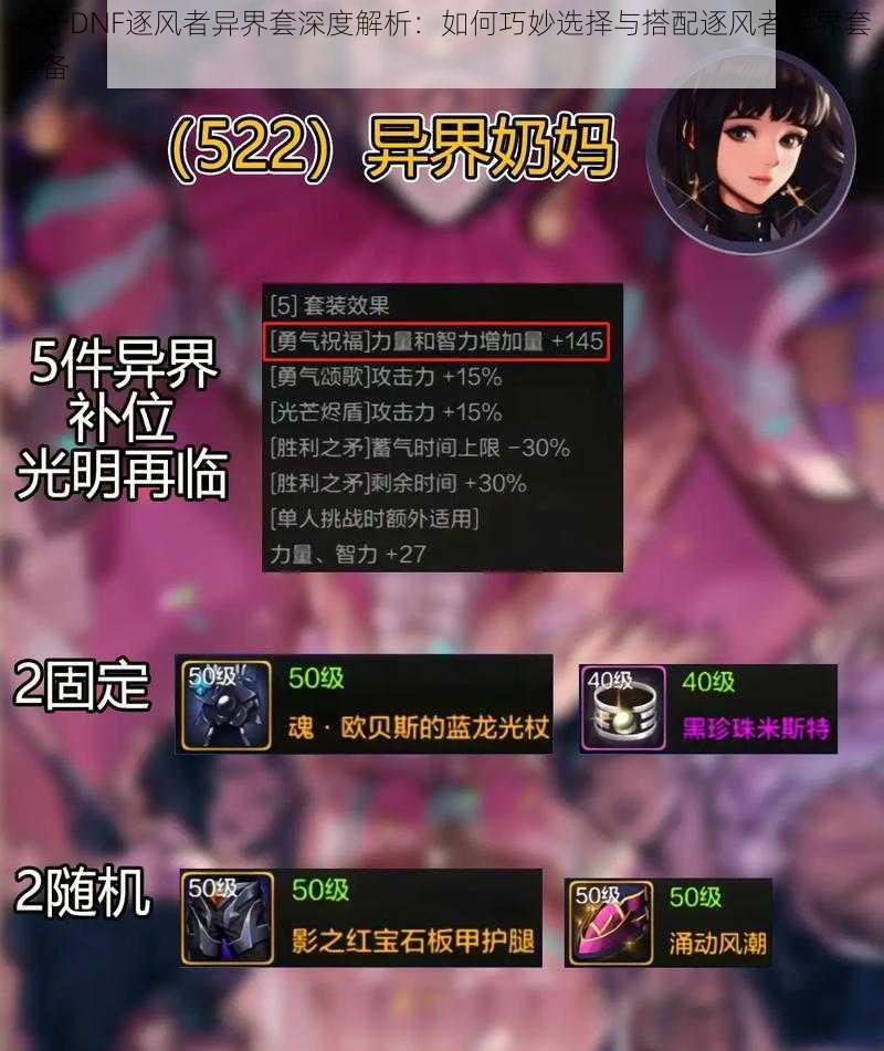 关于DNF逐风者异界套深度解析:如何巧妙选择与搭配逐风者异界套装备