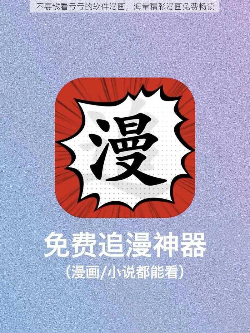 不要钱看亏亏的软件漫画,海量精彩漫画免费畅读