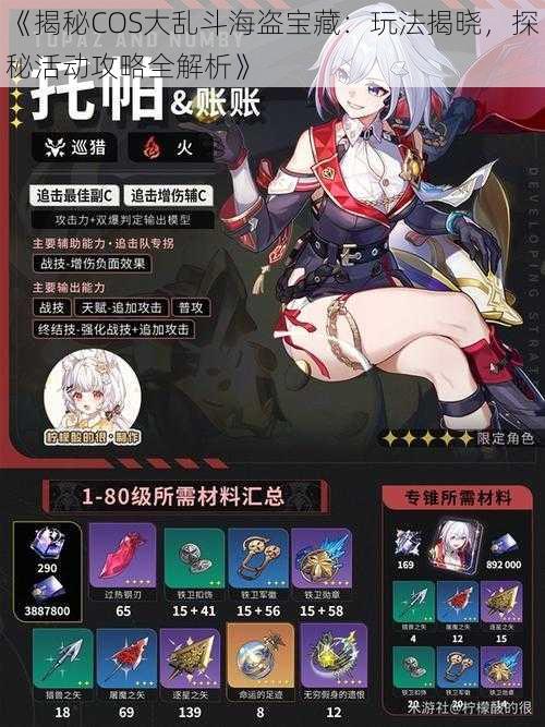 《揭秘COS大乱斗海盗宝藏:玩法揭晓,探秘活动攻略全解析》