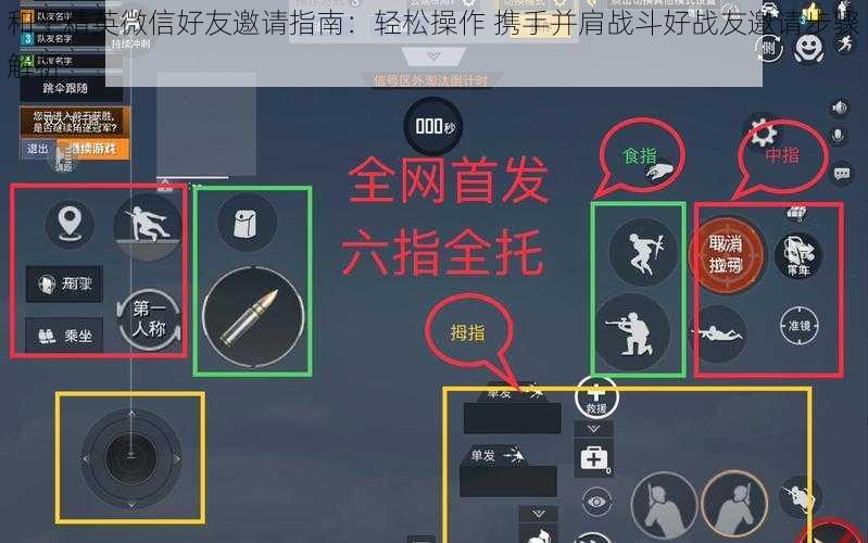 和平精英微信好友邀请指南:轻松操作 携手并肩战斗好战友邀请步骤解析