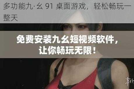 多功能九·幺 91 桌面游戏,轻松畅玩一整天