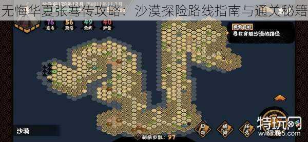 无悔华夏张骞传攻略:沙漠探险路线指南与通关秘籍