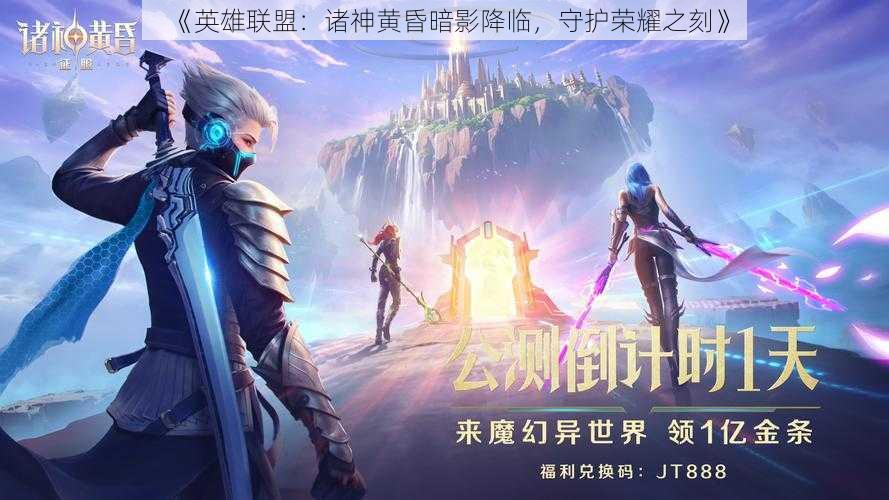 《英雄联盟:诸神黄昏暗影降临,守护荣耀之刻》