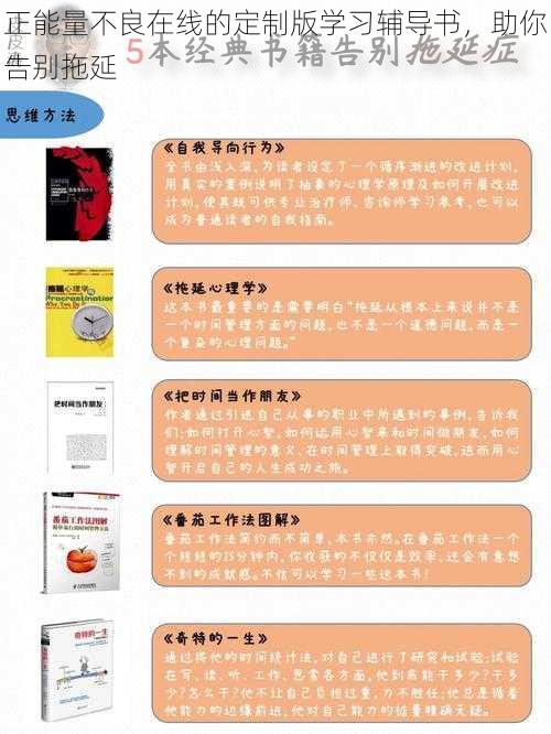 正能量不良在线的定制版学习辅导书,助你告别拖延