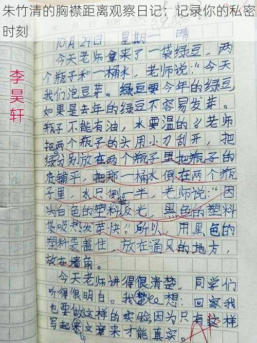 朱竹清的胸襟距离观察日记:记录你的私密时刻