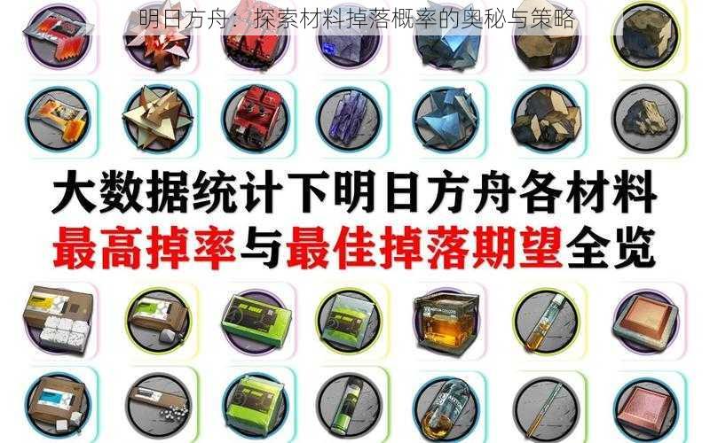 明日方舟:探索材料掉落概率的奥秘与策略