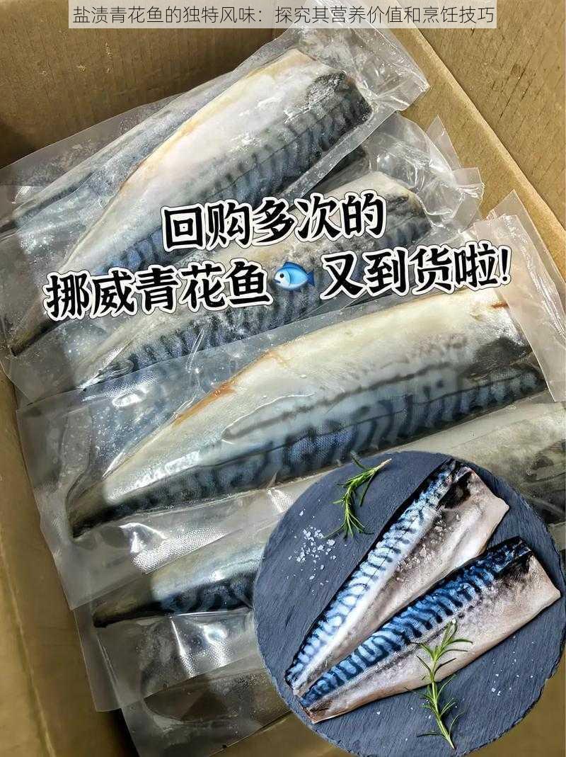 盐渍青花鱼的独特风味:探究其营养价值和烹饪技巧