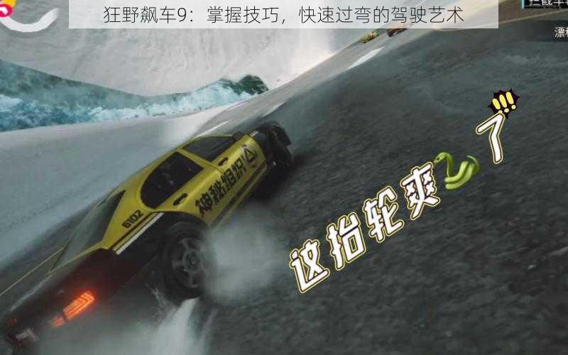 狂野飙车9:掌握技巧,快速过弯的驾驶艺术