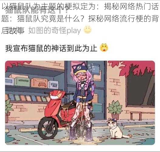 以猫鼠队为主题的梗拟定为:揭秘网络热门话题:猫鼠队究竟是什么?探秘网络流行梗的背后故事
