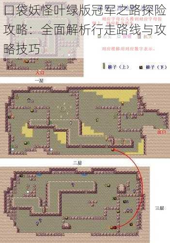 口袋妖怪叶绿版冠军之路探险攻略:全面解析行走路线与攻略技巧