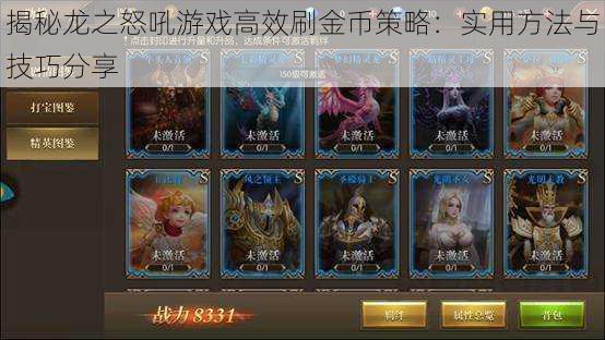 揭秘龙之怒吼游戏高效刷金币策略:实用方法与技巧分享