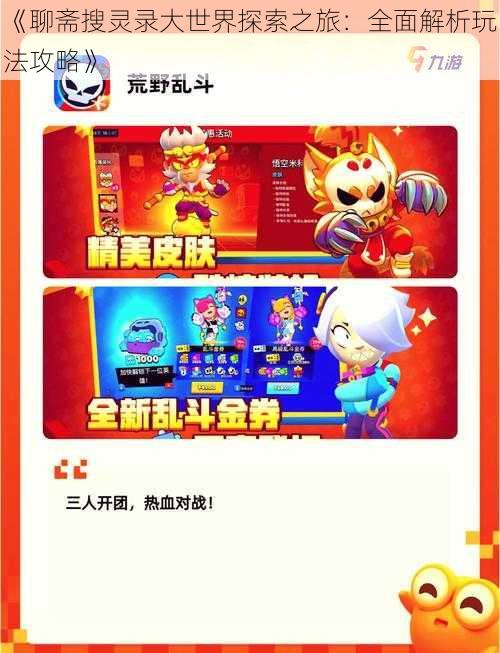 《聊斋搜灵录大世界探索之旅:全面解析玩法攻略》