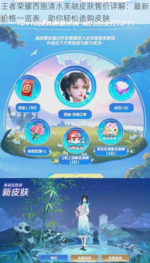王者荣耀西施清水芙融皮肤售价详解:最新价格一览表,助你轻松选购皮肤