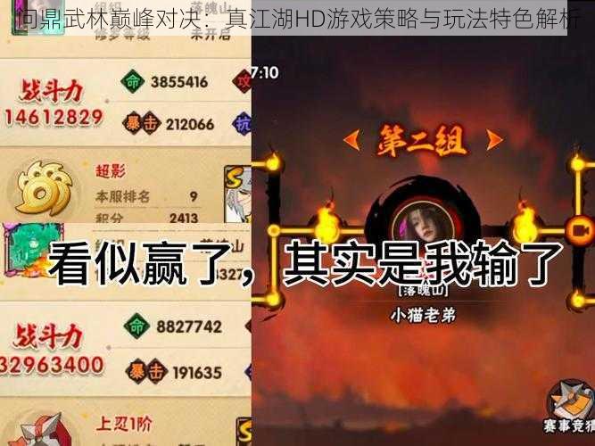 问鼎武林巅峰对决:真江湖HD游戏策略与玩法特色解析