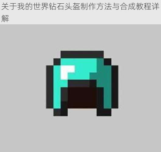 关于我的世界钻石头盔制作方法与合成教程详解