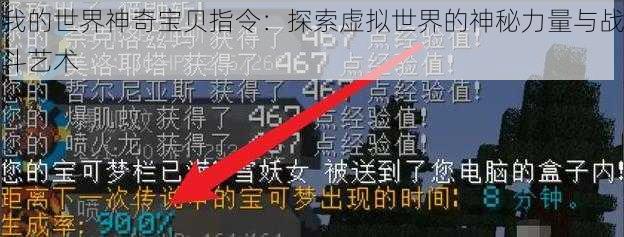 我的世界神奇宝贝指令:探索虚拟世界的神秘力量与战斗艺术