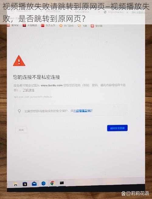视频播放失败请跳转到原网页—视频播放失败,是否跳转到原网页?