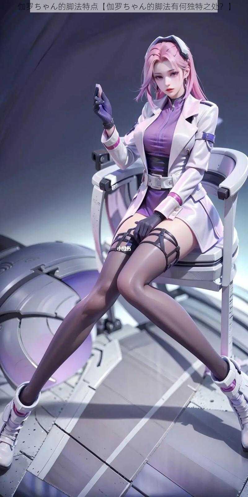伽罗ちゃん的脚法特点【伽罗ちゃん的脚法有何独特之处?】