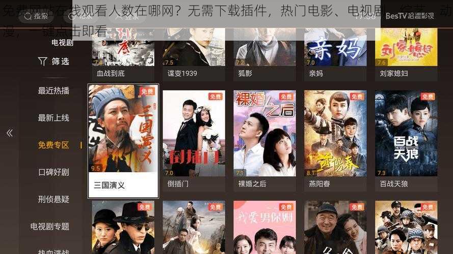 免费网站在线观看人数在哪网?无需下载插件,热门电影、电视剧、综艺、动漫,一键点击即看
