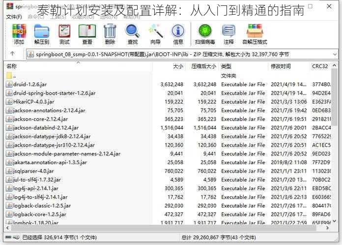 泰勒计划安装及配置详解:从入门到精通的指南