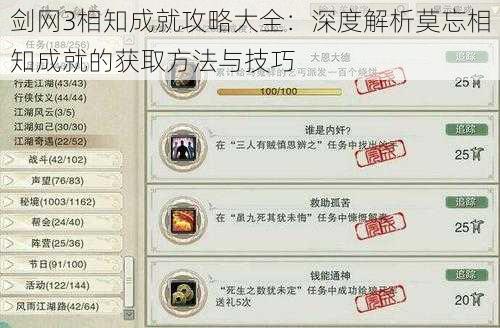 剑网3相知成就攻略大全:深度解析莫忘相知成就的获取方法与技巧