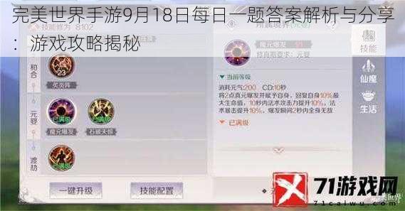 完美世界手游9月18日每日一题答案解析与分享:游戏攻略揭秘