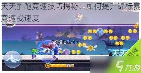 天天酷跑竞速技巧揭秘:如何提升锦标赛竞速战速度